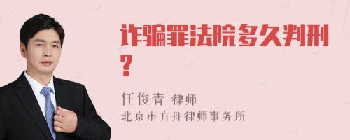 诈骗罪法院多久判刑?