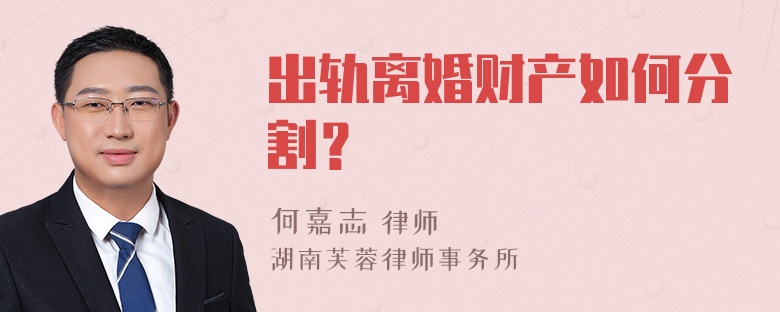 出轨离婚财产如何分割？