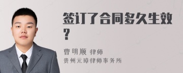 签订了合同多久生效？