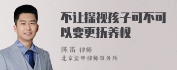 不让探视孩子可不可以变更抚养权