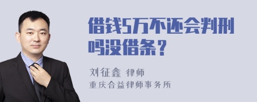 借钱5万不还会判刑吗没借条？