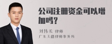 公司注册资金可以增加吗？