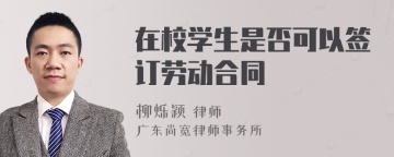 在校学生是否可以签订劳动合同