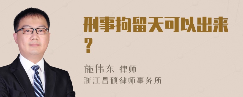 刑事拘留天可以出来？