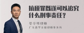 抗税罪既遂可以追究什么刑事责任？