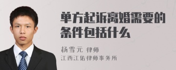 单方起诉离婚需要的条件包括什么