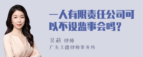 一人有限责任公司可以不设监事会吗？