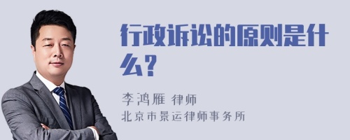 行政诉讼的原则是什么？