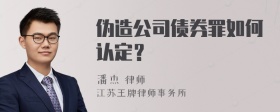 伪造公司债券罪如何认定？