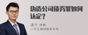 伪造公司债券罪如何认定？