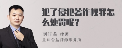 犯了侵犯著作权罪怎么处罚呢？