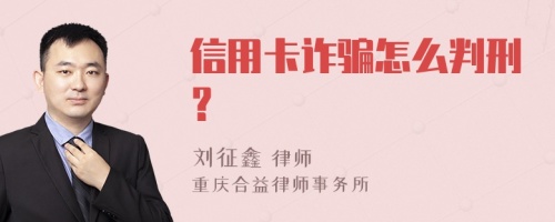 信用卡诈骗怎么判刑？