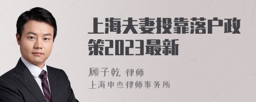 上海夫妻投靠落户政策2023最新