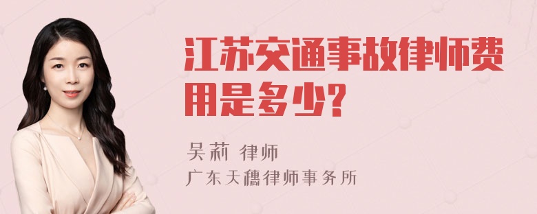 江苏交通事故律师费用是多少?