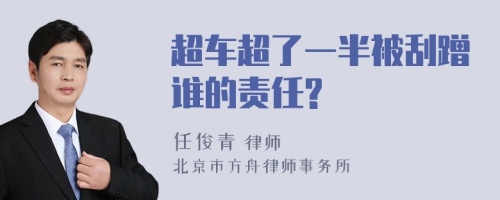 超车超了一半被刮蹭谁的责任?