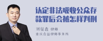 认定非法吸收公众存款罪后会被怎样判刑