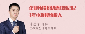 企业所得税优惠政策2023年小规模纳税人