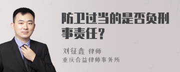 防卫过当的是否负刑事责任？