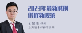 2023年最新减刑假释新政策