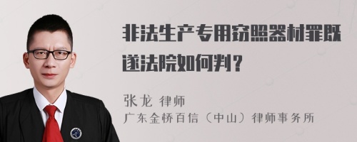 非法生产专用窃照器材罪既遂法院如何判？