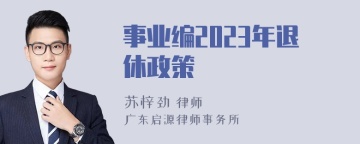 事业编2023年退休政策