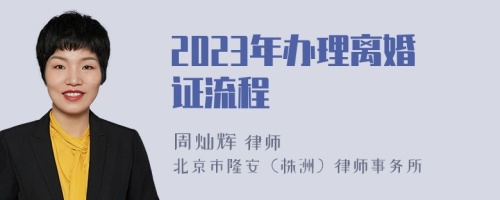 2023年办理离婚证流程