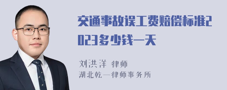 交通事故误工费赔偿标准2023多少钱一天