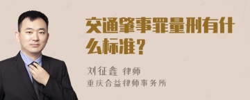 交通肇事罪量刑有什么标准？