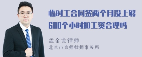 临时工合同签两个月没上够600个小时扣工资合理吗