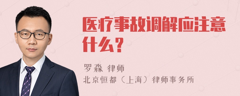 医疗事故调解应注意什么？