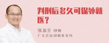 判刑后多久可保外就医？