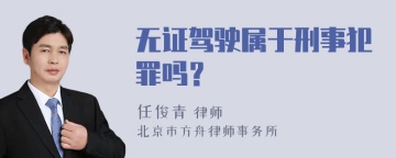 无证驾驶属于刑事犯罪吗？