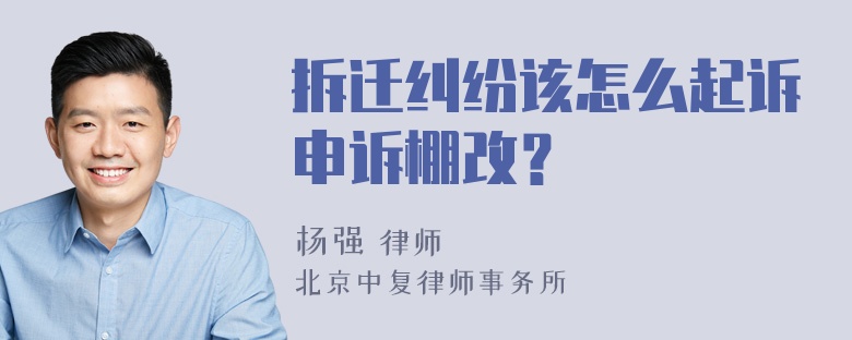 拆迁纠纷该怎么起诉申诉棚改？