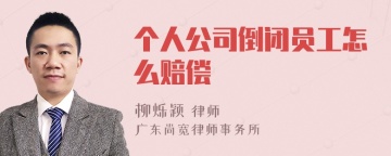 个人公司倒闭员工怎么赔偿