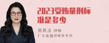 2023受贿量刑标准是多少