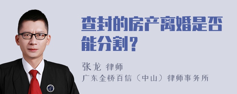 查封的房产离婚是否能分割？