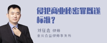 侵犯商业秘密罪既遂标准？