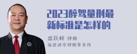 2023醉驾量刑最新标准是怎样的