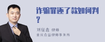 诈骗罪还了款如何判？