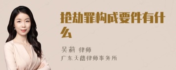 抢劫罪构成要件有什么