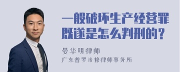 一般破坏生产经营罪既遂是怎么判刑的？