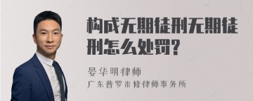 构成无期徒刑无期徒刑怎么处罚?