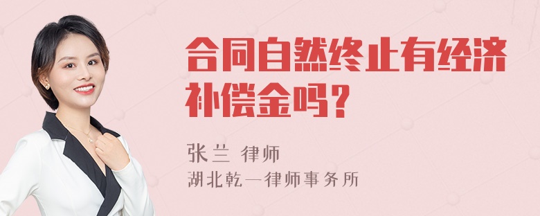 合同自然终止有经济补偿金吗？