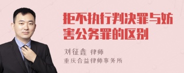 拒不执行判决罪与妨害公务罪的区别