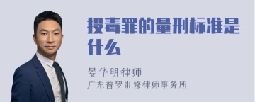 投毒罪的量刑标准是什么