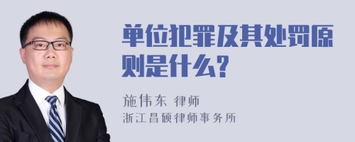 单位犯罪及其处罚原则是什么?