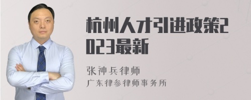 杭州人才引进政策2023最新