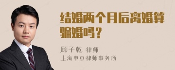 结婚两个月后离婚算骗婚吗？