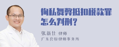 徇私舞弊抵扣税款罪怎么判刑？