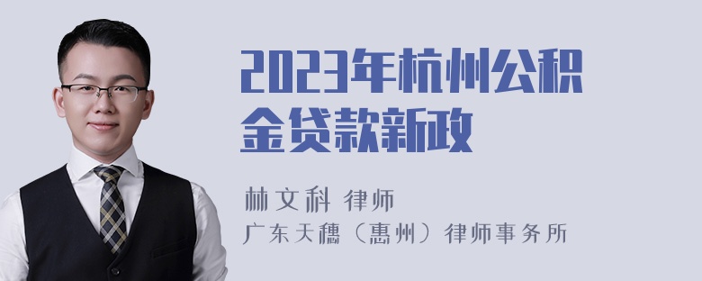 2023年杭州公积金贷款新政